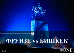 ФРУНЗЕ VS БИШКЕК