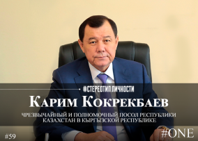 Карим КОКРЕКБАЕВ