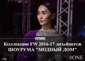 Коллекции FW 2016-17 дизайнеров шоурума "МОДНЫЙ ДОМ"