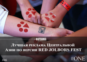 Лучшая реклама Центральной Азии по версии RED JOLBORS FEST