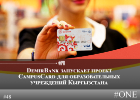 DemirBank запускает проект CampusCard для образовательных учреждений Кыргызстана