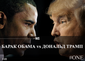 Барак Обама vs Дональд Трамп