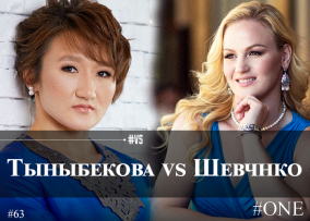 Валентина Шевченко VS Айсулуу Тыныбекова