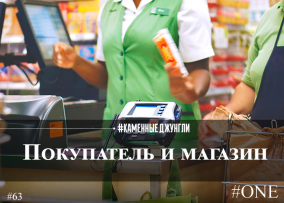 Покупатель и магазин