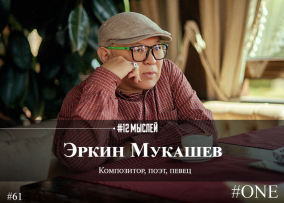 Эркин Мукашев