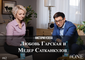 Любовь Гарская и Медер Сатканкулов