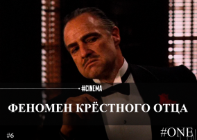 ФЕНОМЕН КРЁСТНОГО ОТЦА