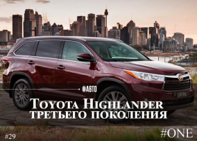 Он – Toyota Highlander… Горец