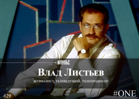 Влад Листьев – Рупор эпохи перемен